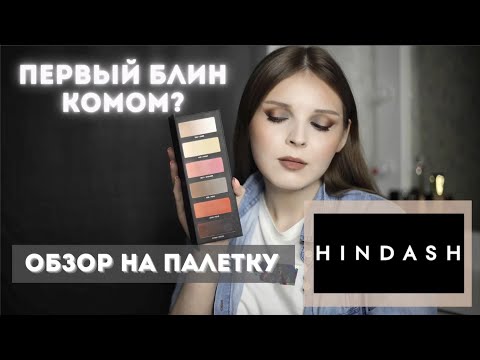 ОБЗОР НА ДЕТИЩЕ ОТ HINDASH - ПАЛЕТКУ BEAUTOPSY || КОМУ ОНА НУЖНА?