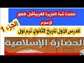 حضارةشبه الجزيرة العربية قبل الاسلام الصف الثاني الثانوى شرح مميز 2020 2021 حضارةشبه الجزيرة العربية قبل الاسلام الصف الثاني الثانوى شرح مميز 2020 2021