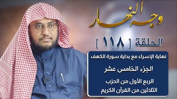 وجه النهار [118] الربع الأول من الحزب الثلاثين من القرآن الكريم