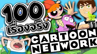 100 เรื่องจริง Cartoon Network ช่องการ์ตูนในตำนานของเด็กยุค 90 | Lost in Toon