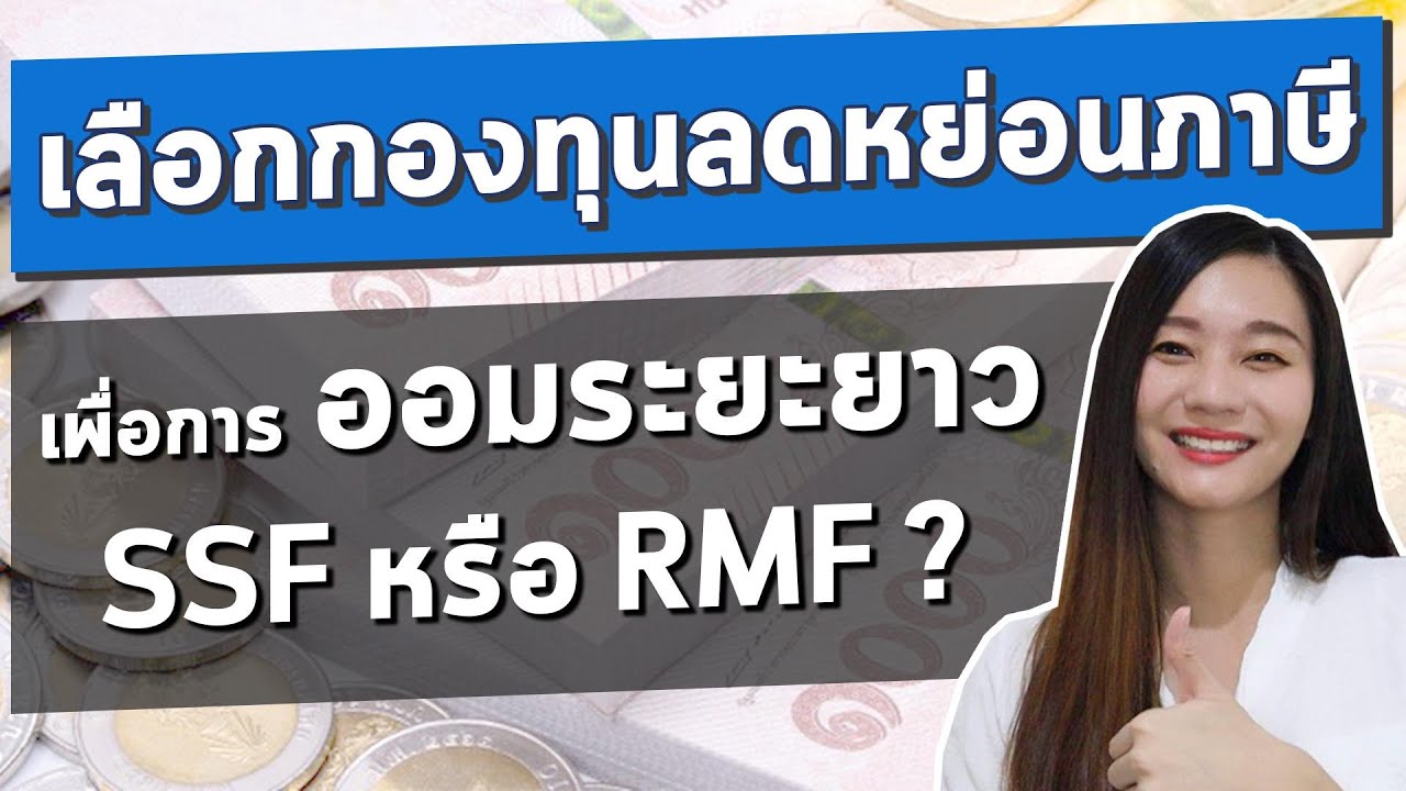 กองทุน ltf rmf คือ อะไร  New  กองทุนรวม SSF RMF 2563 ลดหย่อนภาษี เลือกกองไหนดี l ลงทุน ระยะยาว กับกองทุน RMF SSF  ล่าสุด