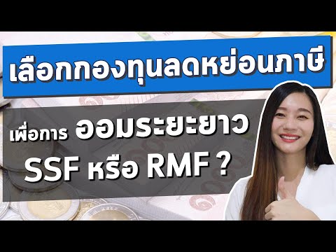 SSF RMF กองทุนรวมลดหย่อนภาษีปี 2563 เลือกกองทุนไหนดี?  l ลงทุนระยะยาวกับกองทุน RMF SSF ล่าสุด