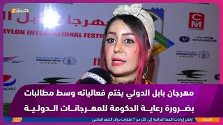 مهرجان بابل الدولي يختم فعالياته وسط مطالبات بضرورة رعاية الحكومة للمهرجانات الدولية
