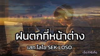 Lyrics. ฝนตกที่หน้าต่าง - เสก โลโซ SEK LOSO 🎧🎶 เนื้อเพลง by เจิ้ง.ท่าEเกิ้ง 1,029 views 7 days ago 3 minutes, 25 seconds