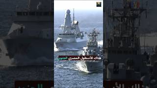 من يسيطر على البحر الأحمر فعلياً؟! 🌊⚔️ #shorts #army #الجيش_المصري #uae #egypt #السعودية #الامارات