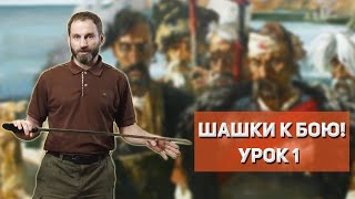 "Шашки к бою!", урок 1 владение шашкой/саблей, Илья Копылов, казачий ансамбль Атаман