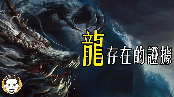 龍存在的證據！上古九大神龍 | 老王說【連假特別篇】 - 天天要聞