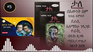 Tale - ታለ በእውነት ስም  ክፍል አምሰት    ትረካ  - የደራሲ አለማየሁ ገላጋይ - Alemayehu gelagay - ተራኪ  ብሩክ ጸጋዪ - Part 5