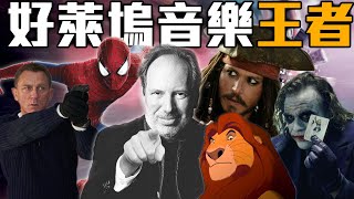 諾蘭沒他不行! 改變電影音樂的男人 漢斯季默的故事 | Hans Zimmer | 生涯回顧 | 超粒方