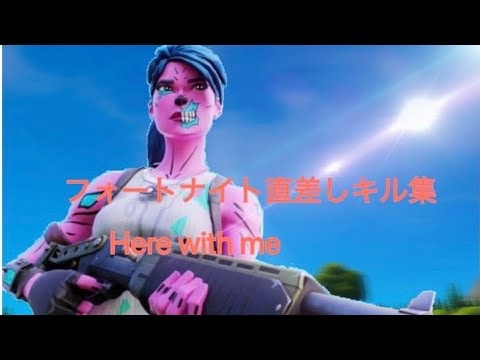 フォートナイト直差しキル集 Here with me #フォートナイト #フォートナイトキル集#フォートナイトps5