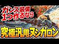 汎用ガンランスの到達点“究極汎用ヌシガロン”｜歴戦王ププロポルで汎用性が通用するか証明【ワイルズ】