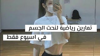 تمارين كورية لتنحيف الجسم كامل  ?لمدة أسبوع تظهر النتيجة?