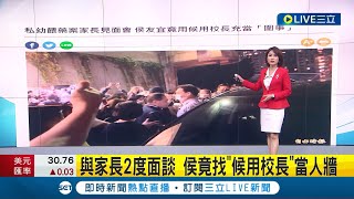 #三立最新 變成侯用校長  與幼兒園家長2度面談 新北市議員爆侯友宜找候用校長當人牆｜主播 華舜嘉│【LIVE大現場】20230612│三立新聞台