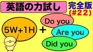 【フルバージョン】5W&1Hと組み合わせるDo you, Are you, Did you を使った英語の質問フレーズ『英語の力試し』意味と使い方と英会話レッスン