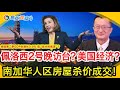 最新消息称佩洛西2号晚访台 对美国经济有何影响？美国第二季GDP负增长0 9% 陷“技术性衰退”？拜登：经济走在正确路上！洛杉矶6月房屋销量暴跌23%！南加华人区房屋杀价成交！焦点观察 0801