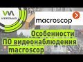 Особенности ПО для видеонаблюдения Macroscop