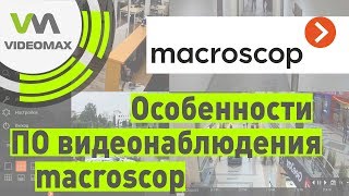 Особенности ПО для видеонаблюдения Macroscop screenshot 1