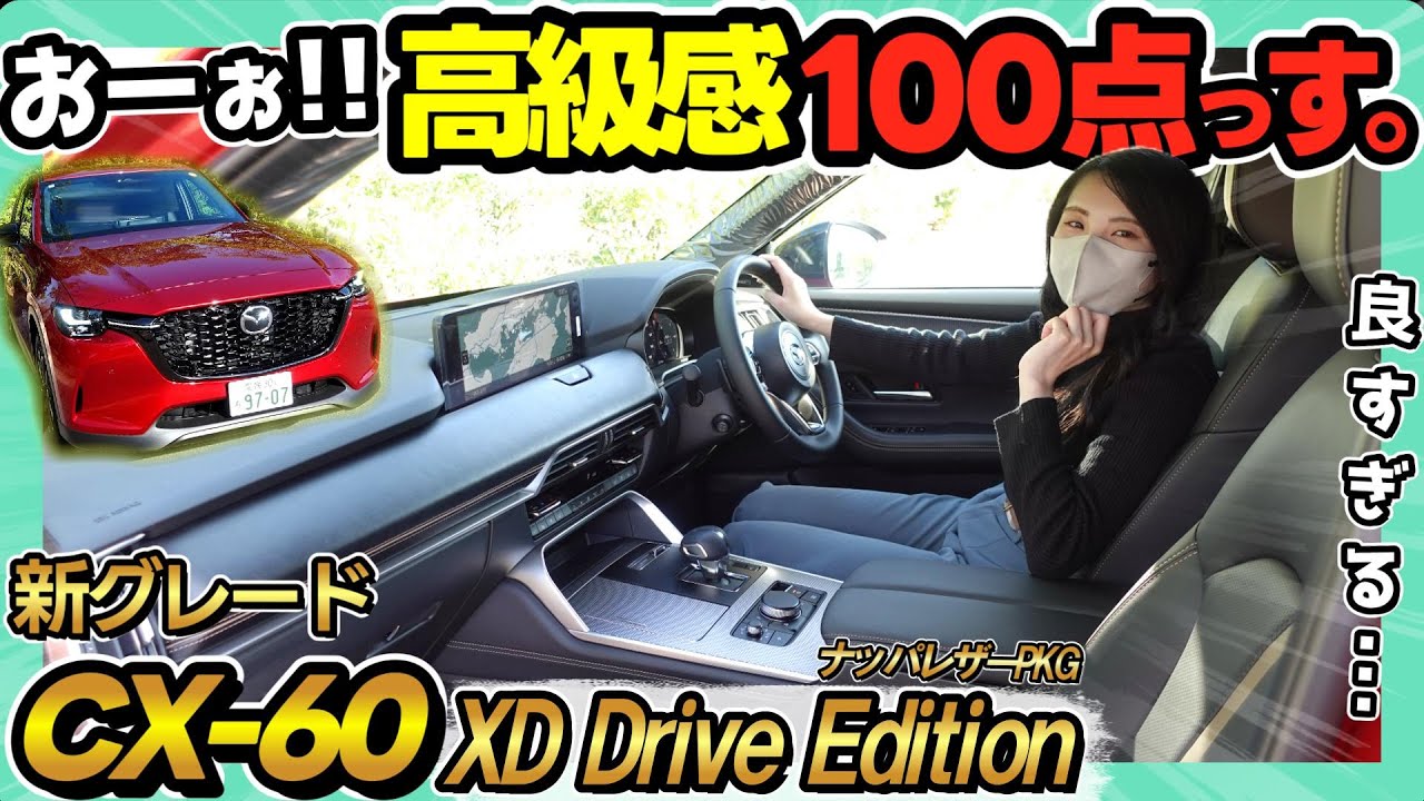【最高で最強!!】CX-60 徹底解説!! この内装の質感はいつ見ても飽きない…新グレードXD Drive Edition Nappa Leather Package実車最速レビュー