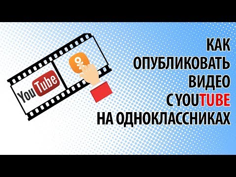 Как опубликовать видео на Одноклассниках, чтоб просмотры засчитывались на YouTube?