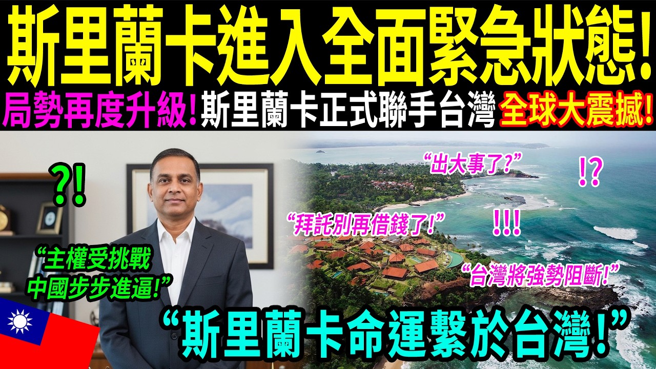 「一個沒人注意的名字，卻徹底扭轉了戰局……」不是美國，也不是日本，真正改變斯里蘭卡港口結局的，是台灣！72小時的奇蹟，震撼了全世界！
