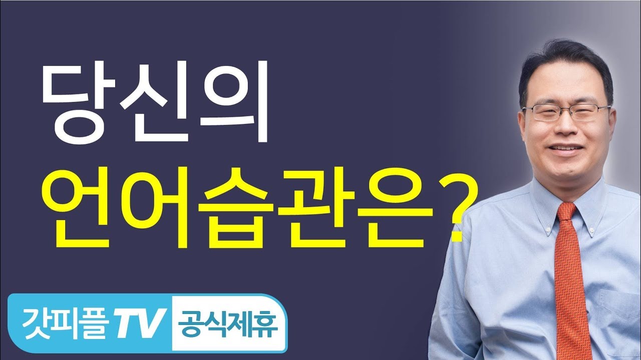 한홍목사: 말의 힘 (야고보서3:1-12) - 갓피플TV