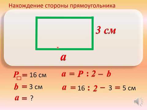 Как Найти Сторону Квадрата И Прямоугольника По Известному Периметру