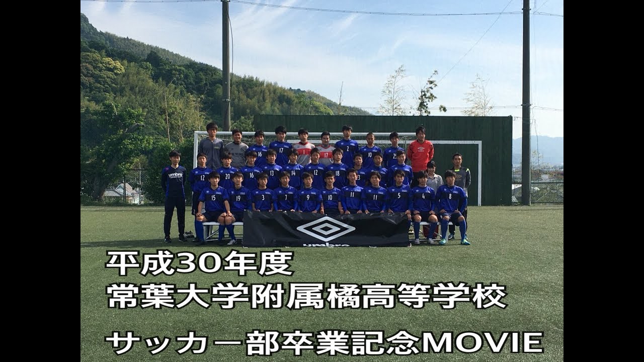 平成30年度 常葉大学附属橘高等学校サッカー部 卒業記念movie Youtube