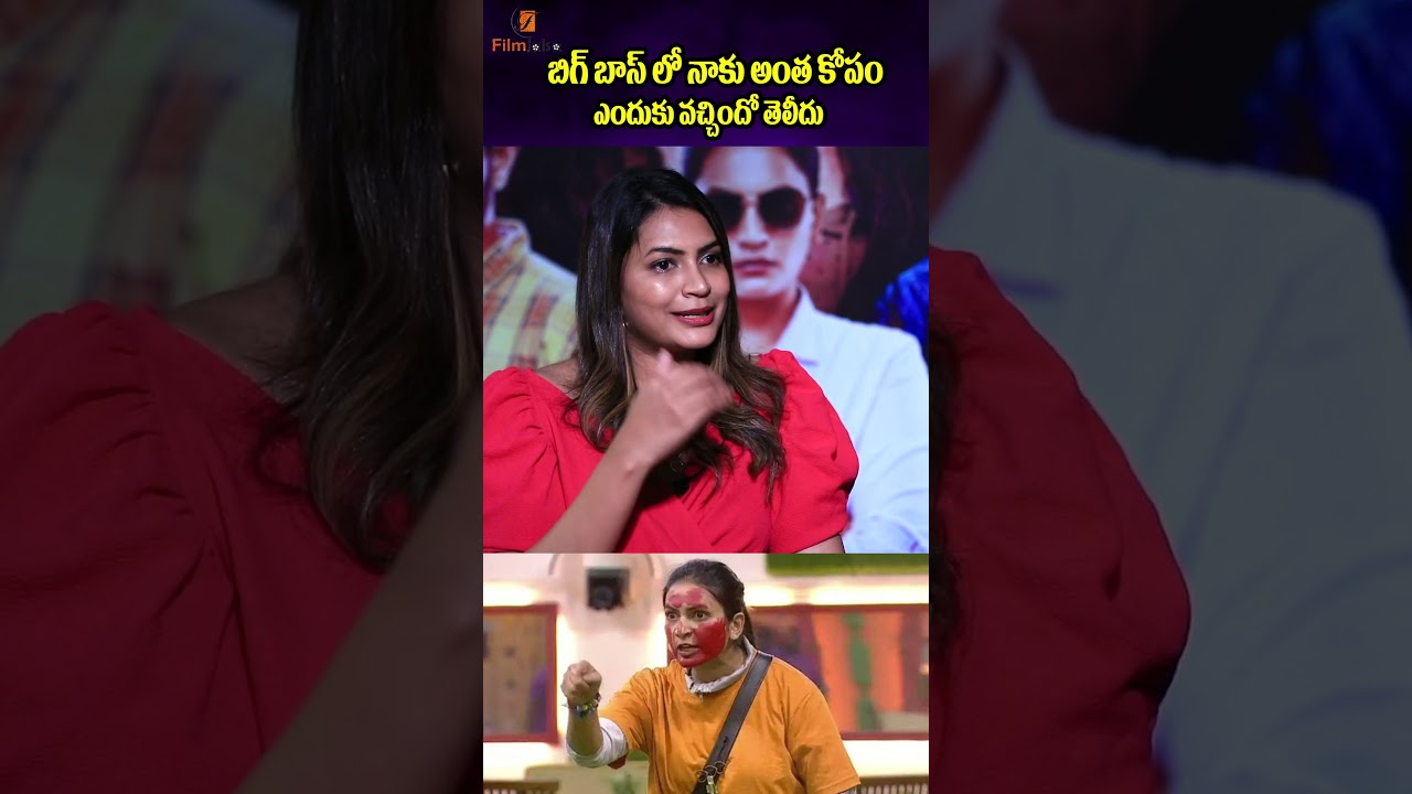 బిగ్ బాస్ లో నాకు అంత కోపం ఎందుకు వచ్చిందో తెలీదు | Film Jalsa