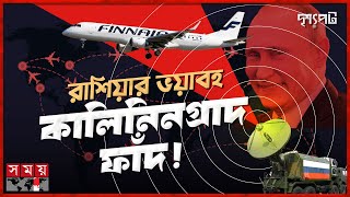 রাশিয়ার রহস্যময় জিপিএস জ্যামার; অতিষ্ঠ পশ্চিমা বিমান! | দৃশ্যপট | GPS Jamming & Spoofing | Russia