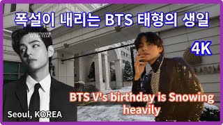 видео: День рождения Ви из BTS,первый сильный снегопад за 42 года/Мы идем к заснеженному дому Ви/Корея / 4K картинка: День рождения Ви из BTS,первый сильный снегопад за 42 года/Мы идем к заснеженному дому Ви/Корея / 4K