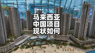 实拍马来西亚碧桂园:边境上的鬼城?隔河相望新加坡,却没有铁丝网岗哨,这环境怎么样?(小叔TV EP310)