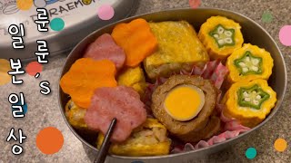 룬룬⭐️ミ 일본 유치원 도시락 | 사골 라면 먹방 🍜 | 로미 소꼬리 곰탕 먹방 | 장 보고 집밥 먹는 도쿄 일상 브이로그