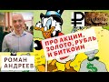 Роман Андреев - Про акции, золото, рубль и биткоин