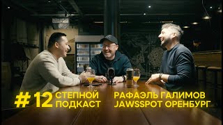 Степной подкаст #12 / Раф Jawsspot Оренбург / Почему дорожает алкоголь