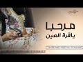 مرحبا ياقرة العين شيله ترحيب بعودة الام 2024 حصريا 