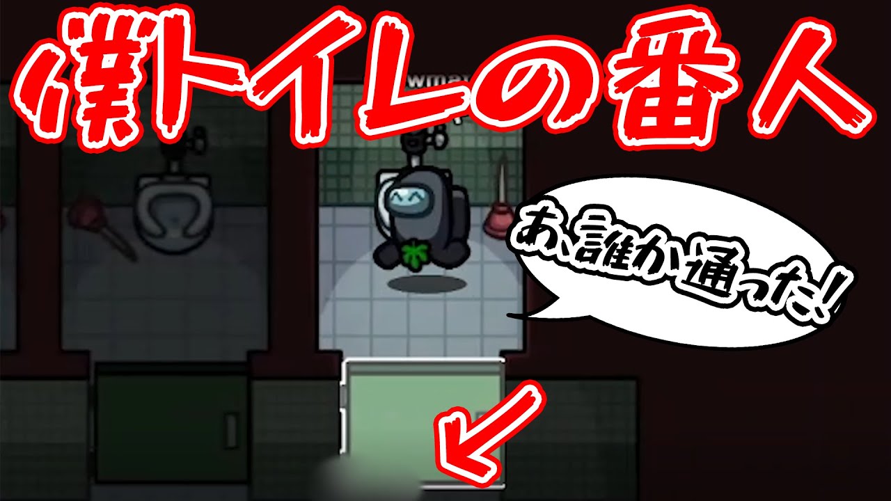 【AmongUs】トイレで籠ってたらキルされないで犯人見つける最強ムーブが出来たんだがｗｗ【激選動画#146】