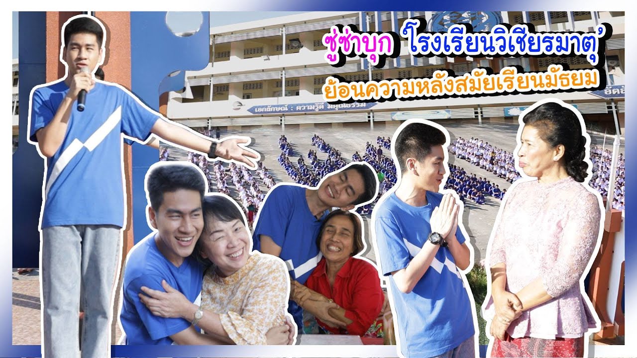 ซู่ซ่า ปาทังก้า | พาทัวร์ ‘โรงเรียนวิเชียรมาตุ’ ดีใจมาก ได้กลับบ้านรั้วน้ำเงินขาว 👨🏻‍🎓🎓💕| Ep. 17