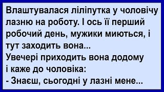 Влаштувалася ліліпутка в чоловічу лазню на роботу... Сміх! Гумор! Позитив!