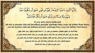 « وَلا تَلْمِزُوا أَنفُسَكُمْ وَلا تَنَابَزُوا بِالأَلْقَابِ » الشيخ عبد الباسط عبد الصمد رحمه الله