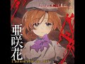 Higurashi no Naku Koro ni Gou OST (Asaka - 亜咲花) SCREEEAM КРИЧАТЬ-Минус