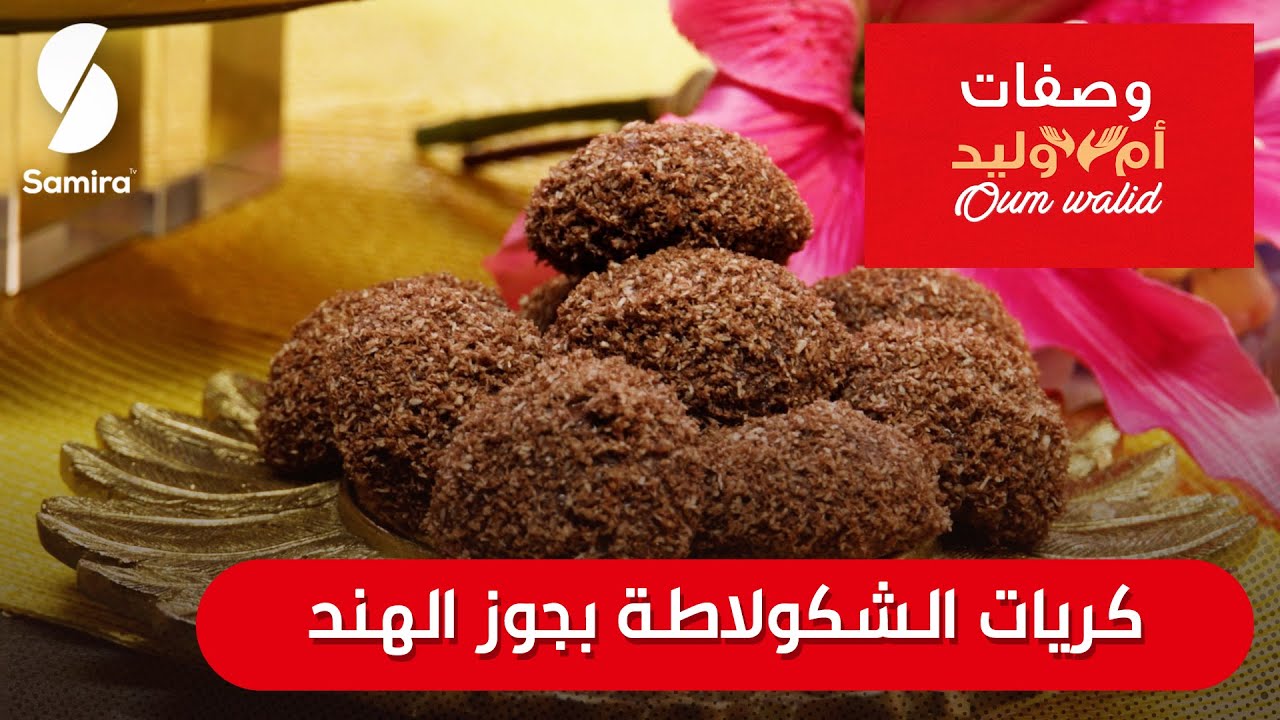 وصفات ام وليد▌ كريات الشوكولاطة بجوز الهند وصفة سهلة و ما تديش الوقت