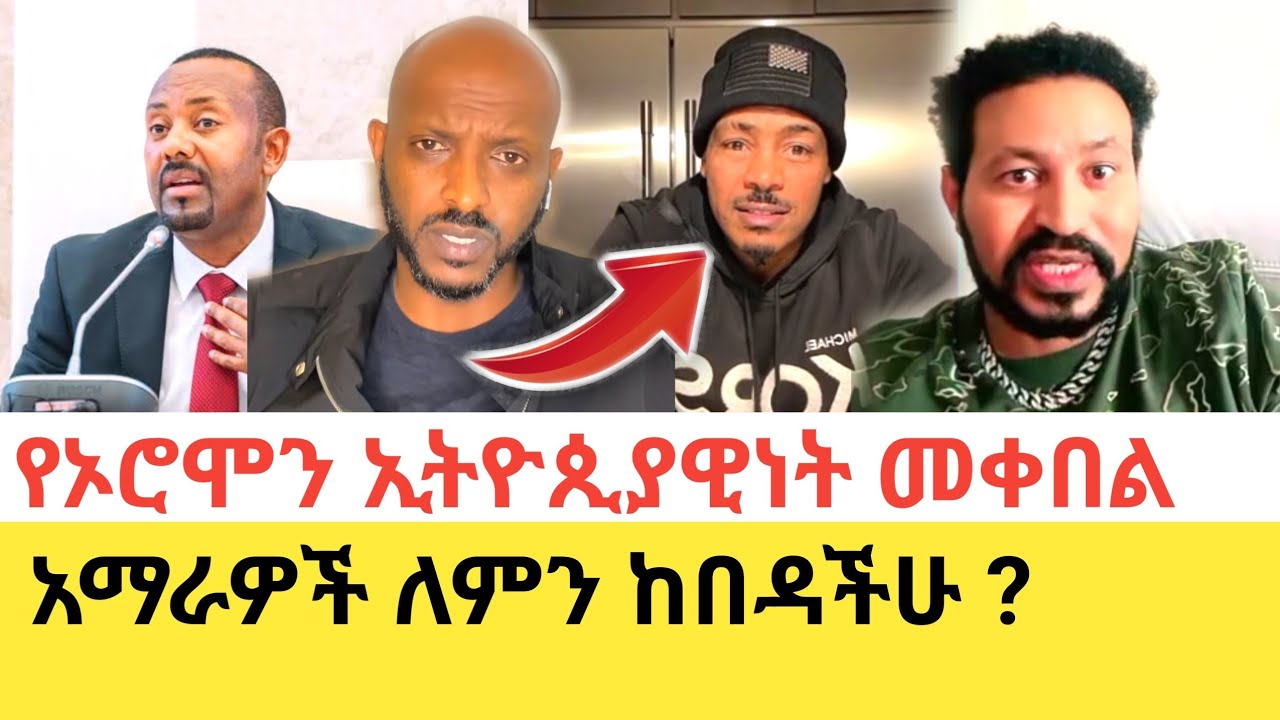 Ayana እና Addis Times በዮኒ ማኛ ቤት ከባድ የሆነ ዱላ ቀረሽ የፖለቲካ ክርክር አደረጉ 
