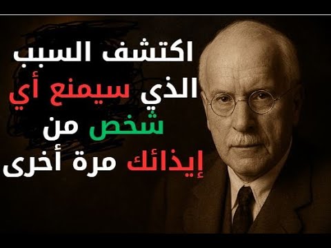 كيف تصبح غير قابل للأذى ببساطة كارل يونغ يكشف