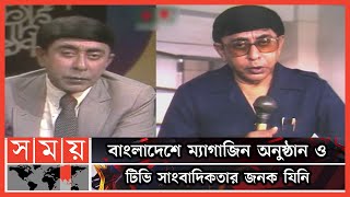 এ যাবৎকালের ইলেকট্রনিক মিডিয়ার সেরা শোম্যান ফজলে লোহানী | Fazle Lohani | Bangladeshi Journalist