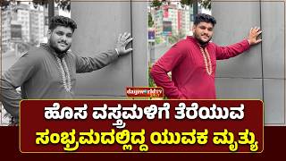 ಫೆಬ್ರವರಿ 27ರಂದು ನಡೆಯಲಿದ್ದ ಮಳಿಗೆಯ ಶುಭಾರಂಭ ಕಾರ್ಯ │Daijiworld Television