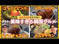 【韓国旅行③】おぎやはぎ大絶賛！美味すぎる韓国グルメを爆食い！
