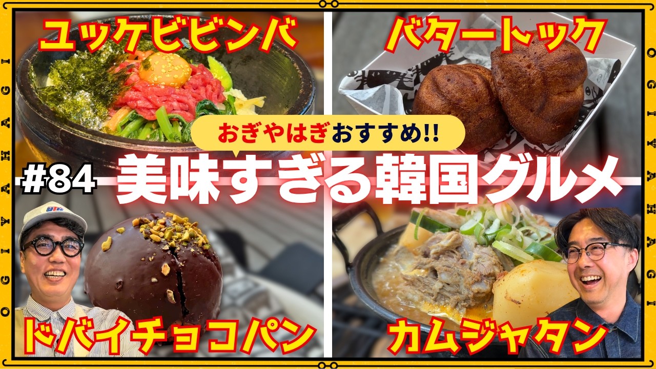 【韓国旅行③】おぎやはぎ大絶賛！美味すぎる韓国グルメを爆食い！