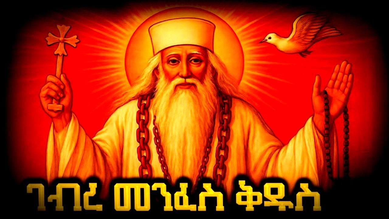 መልክአ አባ ገብረመንፈስ ቅዱስ