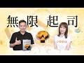 【無限起司】2026.05.20《生活同樂會》#無限起司#甜點#辜韋勳