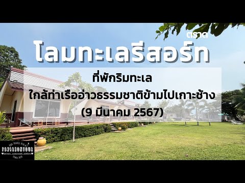 โลมทะเลรีสอร์ท (ที่พักริมทะเลใกล้ท่าเรือข้ามไปเกาะช้าง) ตำบลคลองใหญ่ อำเภอแหลมงอบ จังหวัดตราด